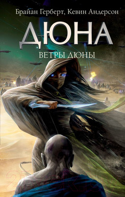 Художественная книга АСТ Ветры Дюны (Герберт Б.)