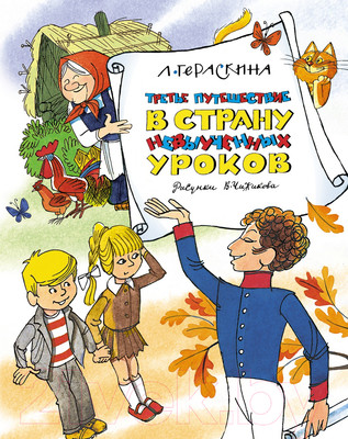 Художественная книга Азбука Третье путешествие в Страну невыученных уроков (Гераскина Л.)