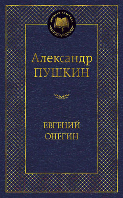 Художественная книга Азбука Евгений Онегин. Мировая классика (Пушкин А.)