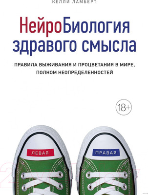 Книга КоЛибри Нейробиология здравого смысла. Правила выживания (Ламберт К.)