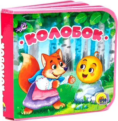 Развивающая книга Проф-Пресс Книжки на пене. Колобок, твердая обложка