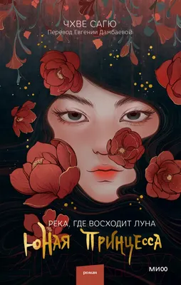 Художественная книга МИФ Река, где восходит луна. Юная принцесса (Сагю Ч.)