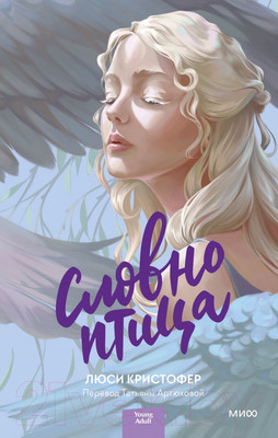 Художественная книга МИФ Словно птица (Кристофер Л.)