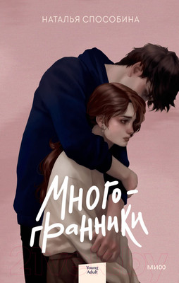 Книга МИФ Многогранники (Способина Н.)