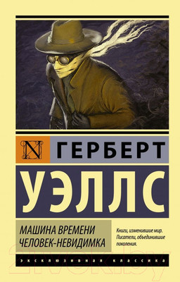 Художественная книга АСТ Машина времени. Человек-невидимка. Эксклюзивная классика (Уэллс Г.)