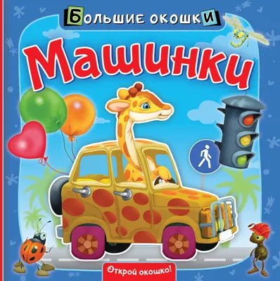 Развивающая книга АСТ Машинки. Большие окошки, твердая обложка