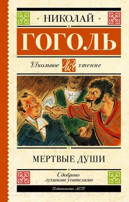 Книга АСТ Мертвые души. Школьное чтение (Гоголь Н.В.)