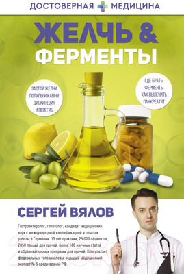 Книга АСТ Желчь & ферменты (Вялов С.С.)