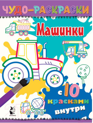 Раскраска АСТ Машинки. Чудо-раскраски с 10 красками внутри!