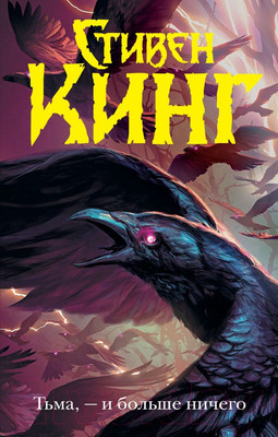 Книга АСТ Тьма, - и больше ничего. Темная башня (Кинг С.)