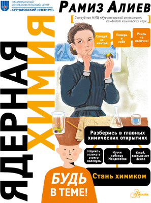 Энциклопедия АСТ Ядерная Химия. Будь в теме! (Алиев Рамиз)