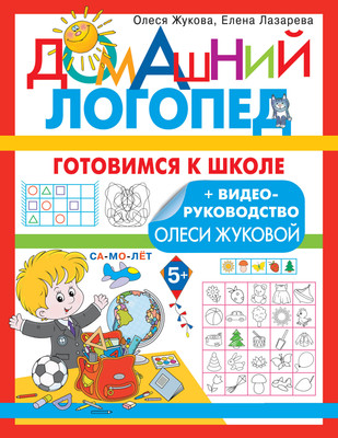 Развивающая книга АСТ Готовимся к школе. Домашний логопед, мягкая обложка (Жукова Олеся, Лазарева Елена)