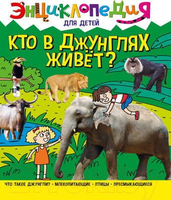 Энциклопедия Проф-Пресс Энциклопедия для детей. Кто в джунглях живет?