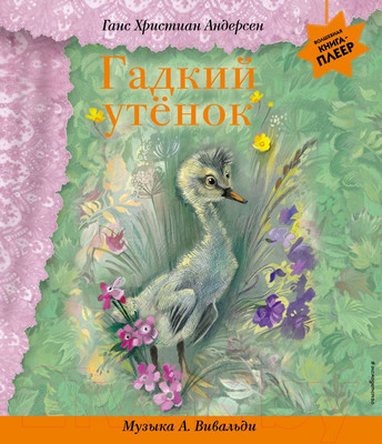 Музыкальная книга Эксмо Гадкий утенок с музыкой А. Вивальди (Андерсен Г.Х.)