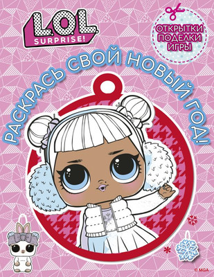 Раскраска АСТ L.O.L. Surprise! Раскрась свой Новый Год! Открытки, поделки, игр