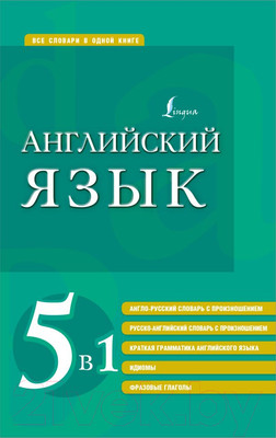 Словарь АСТ Английский язык. 5 в 1: англо-русский, с произношением