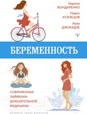 Книга АСТ Беременность. Современные лайфхаки доказательной медицины (Бондаренко К. и др)