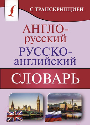 Словарь АСТ Англо-русский русско-английский с транскрипцией / 9785171360351