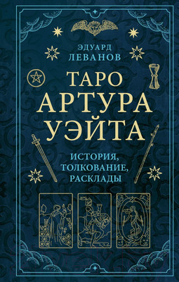 Нехудожественная книга Эксмо Таро Артура Уэйта. История, толкование, расклады (Леванов Э.)