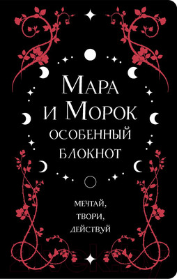 Еженедельник Эксмо Мара и Морок. Особенный блокнот / 9785041767815 (Арден Л.)