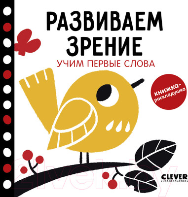 Развивающая книга CLEVER Развиваем зрение. Учим первые слова