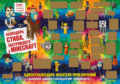Адвент-календарь Эксмо Стива, застрявшего в Minecraft / 9785041647254