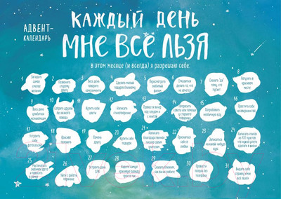 Адвент-календарь Эксмо Каждый день мне все льзя 2023г / 9785041643096 (Мужицкая Т.В.)