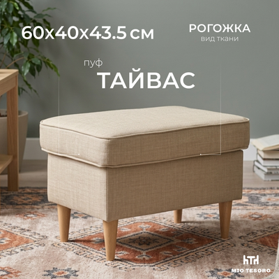 Пуф Mio Tesoro Тайвас (бежевый)