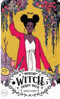 Гадальные карты Эксмо Modern Witch Tarot Deck. Таро современной ведьмы / 9785041635558 (Стерл Л.)