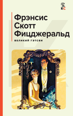 Книга Эксмо Великий Гэтсби. Последний магнат (Фицджеральд Фрэнсис Скотт)