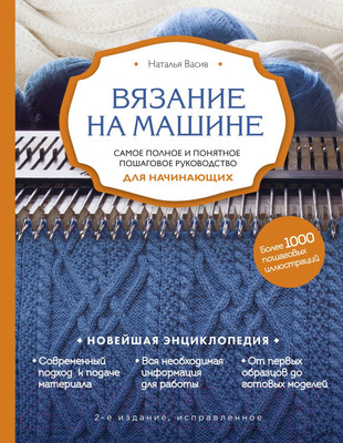 Книга Эксмо Вязание на машине. Самое полное руководство / 9785041695804 (Васив Н.)