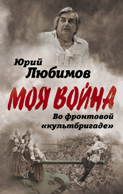 Нехудожественная книга Родина Во фронтовой культбригаде (Любимов Ю.П.)