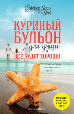 Художественная книга Эксмо Куриный бульон для души. Все будет хорошо! 101 история (Кэнфилд Джек и др., мягкая обложка)