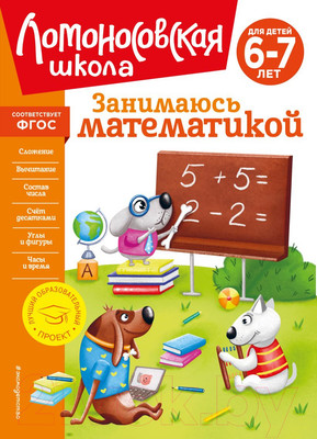 Рабочая тетрадь Эксмо Занимаюсь математикой: для детей 6-7 лет (Сорокина Т.В.)