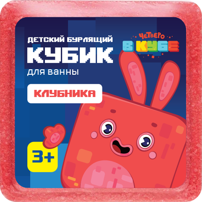 Бомбочка для ванны Fabrik Cosmetology Четверо в кубе клубника детская (90г)