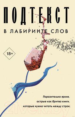 Набор книг АСТ Подтекст. В лабиринте слов (Лейлани Р., Ян С., Уильямз Э.)