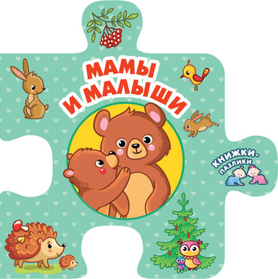 Развивающая книга АСТ Мамы и малыши. Книжки-пазлики, твердая обложка (Дмитриева Валентина)