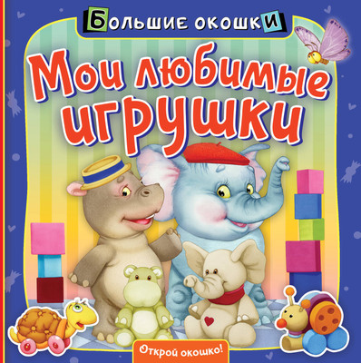 Развивающая книга АСТ Мои любимые игрушки. Большие окошки, твердая обложка