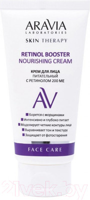 Крем для лица Aravia Laboratories 200 МЕ Retinol Booster Nourishing Cream (50мл)