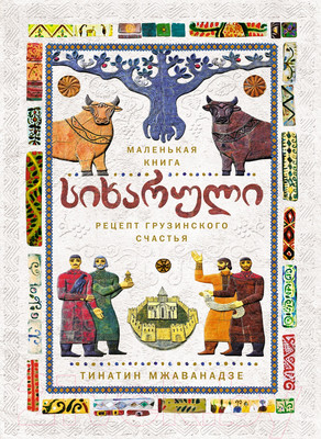 Книга КоЛибри Сихарули. Рецепт грузинского счастья (Мжаванадзе Т.)