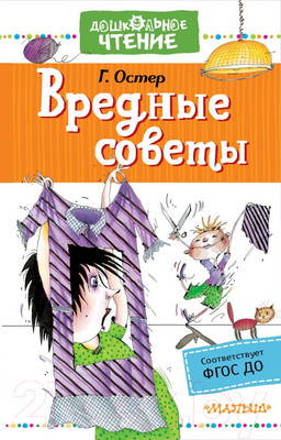 Художественная книга АСТ Вредные советы / 9785171346195 (Остер Г.)