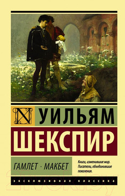 Книга АСТ Гамлет. Макбет (Шекспир У.)