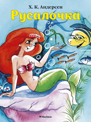 Книга Махаон Русалочка (Андерсен Ханс Кристиан)