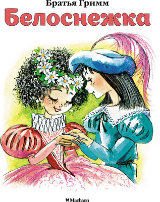 Книга Махаон Белоснежка, мягкая обложка (Братья Гримм)