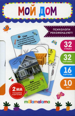 Развивающие карточки Malamalama Умные карточки. Мой дом, твердая обложка