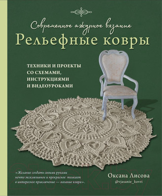 Книга Эксмо Современное ажурное вязание. Рельефные ковры (Лисова О.Ю.)