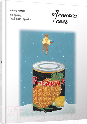Художественная книга Попурри Ананасы i снег (Камата Мiнору)