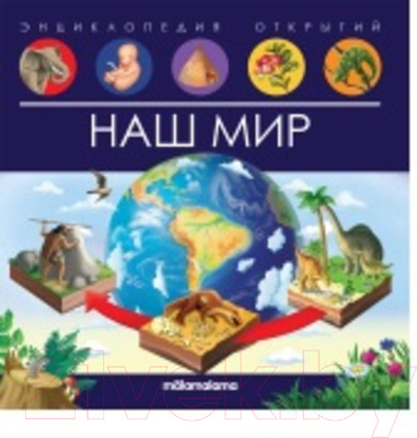 Энциклопедия Malamalama Энциклопедия открытий. Наш мир