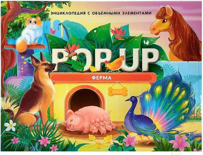 Энциклопедия Malamalama POP-UP Ферма