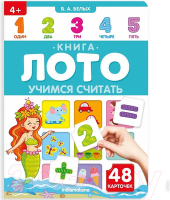 Развивающая книга Malamalama Книга-лото. Учимся считать